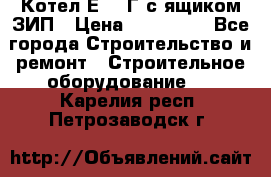 Котел Е-1/9Г с ящиком ЗИП › Цена ­ 495 000 - Все города Строительство и ремонт » Строительное оборудование   . Карелия респ.,Петрозаводск г.